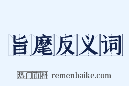 旨麾反义词是什么意思的图片